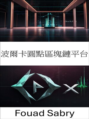cover image of 波爾卡圓點區塊鏈平台